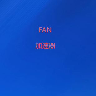 科学上网