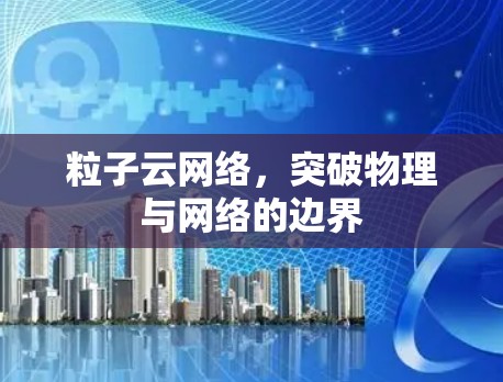 粒子云网络，突破物理与网络的边界