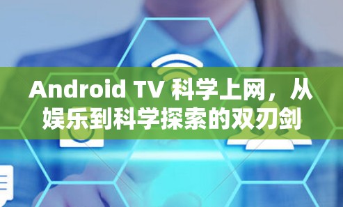 Android TV 科学上网，从娱乐到科学探索的双刃剑