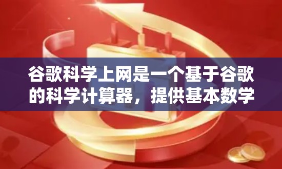谷歌科学上网是一个基于谷歌的科学计算器，提供基本数学运算、函数计算、图形绘制和编程表达式的功能。以下是该工具的详细介绍和使用指南