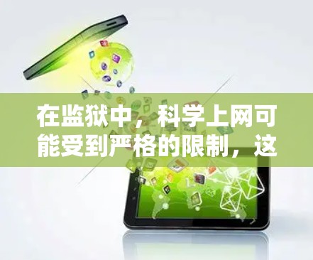 在监狱中，科学上网可能受到严格的限制，这些限制是基于监狱管理和技术的实际情况。以下是逐步的解释和答案