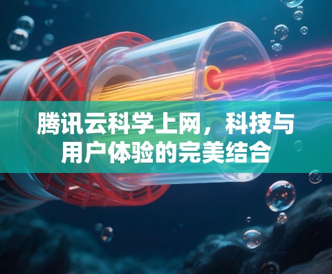 腾讯云科学上网，科技与用户体验的完美结合