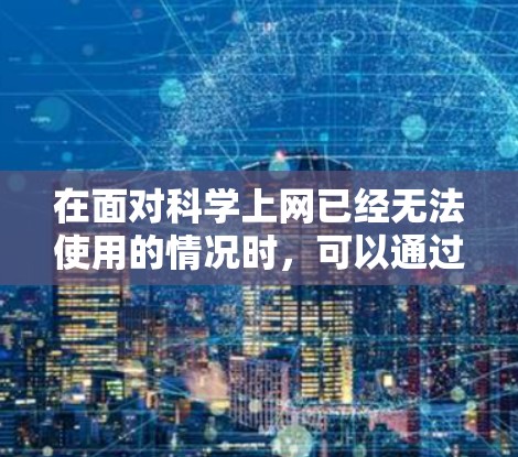 在面对科学上网已经无法使用的情况时，可以通过以下步骤来平衡利用网络资源与独立思考