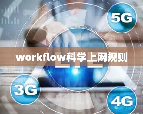 workflow科学上网规则