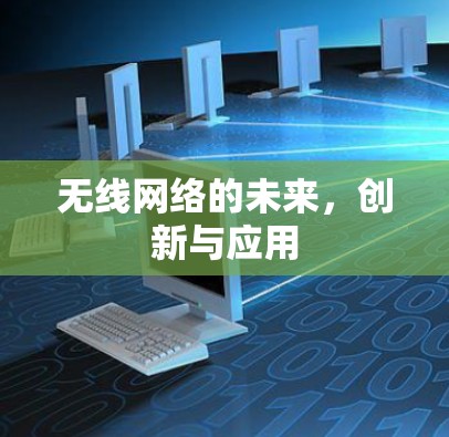 无线网络的未来,创新与应用