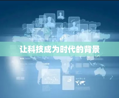 让科技成为时代的背景
