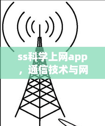 ss科学上网app,通信技术与网络应用的创新解决方案