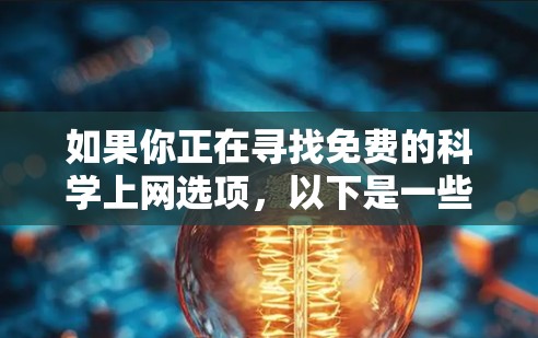 如果你正在寻找免费的科学上网选项，以下是一些推荐的解决方案