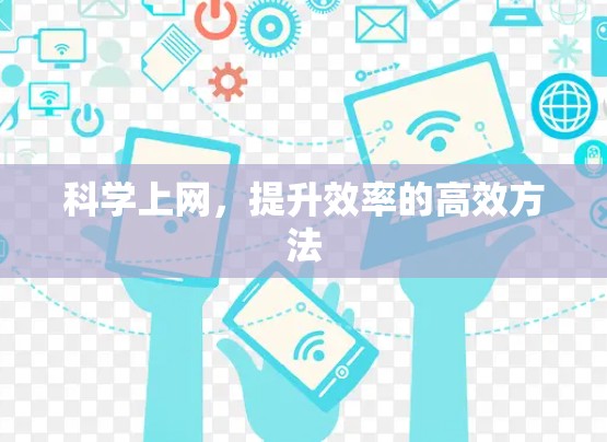 科学上网,提升效率的高效方法