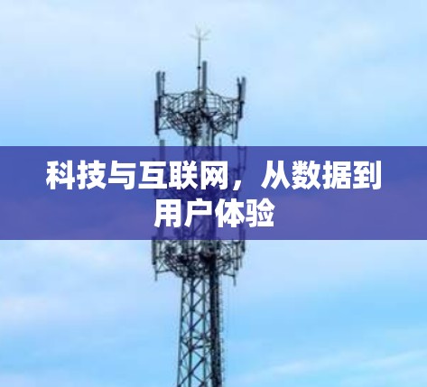科技与互联网，从数据到用户体验