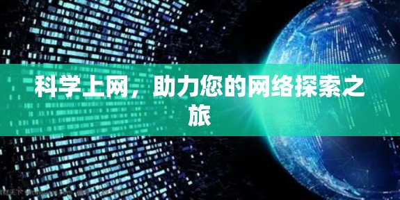 科学上网，助力您的网络探索之旅