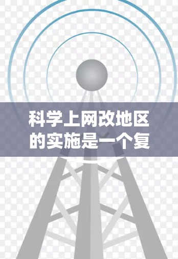 <strong>科学上网</strong>改地区的实施是一个复杂的系统工程,涉及技术、经济、社会和法律等多个方面。以下是一个分步骤的解决方案
