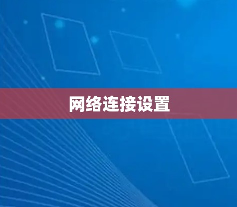 网络连接设置