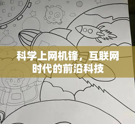 科学上网机锋，互联网时代的前沿科技