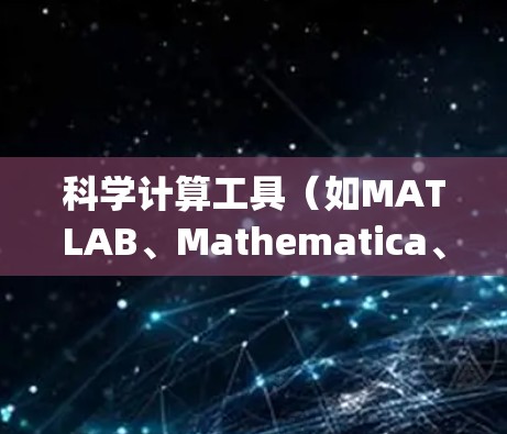科学计算工具（如MATLAB、Mathematica、Origin、OriginLab等）通常需要付费使用，具体情况如下