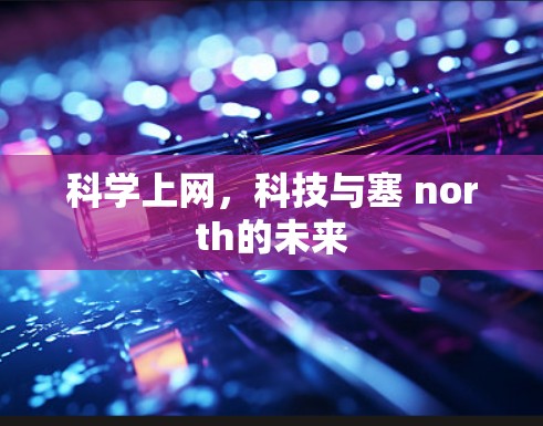 科学上网,科技与塞 north的未来