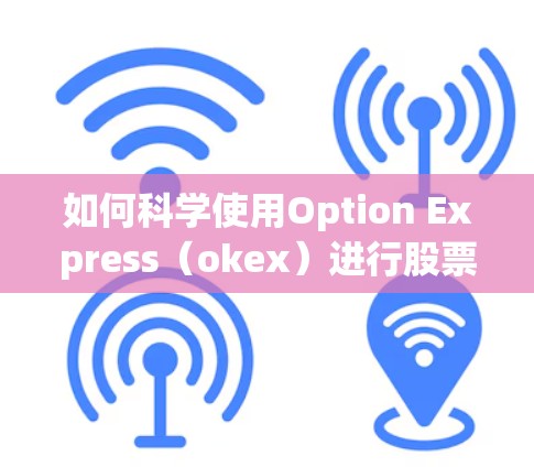如何科学使用Option Express（okex）进行股票交易
