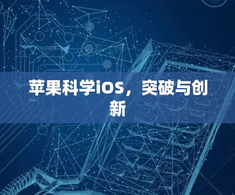 苹果科学iOS,突破与创新