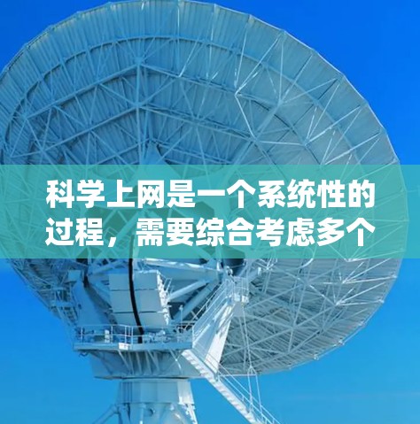 科学上网是一个系统性的过程,需要综合考虑多个因素来优化使用。以下是一步步的指南,帮助你科学有效地使用网络