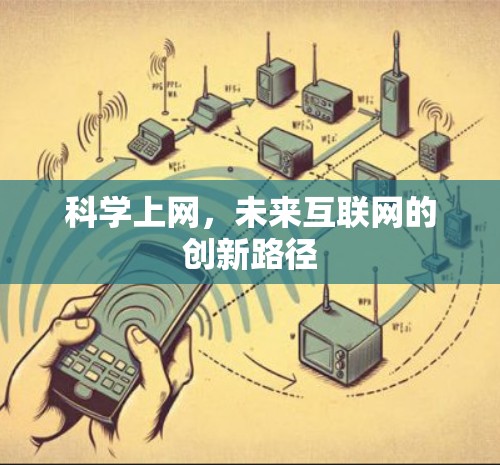 科学上网，未来互联网的创新路径