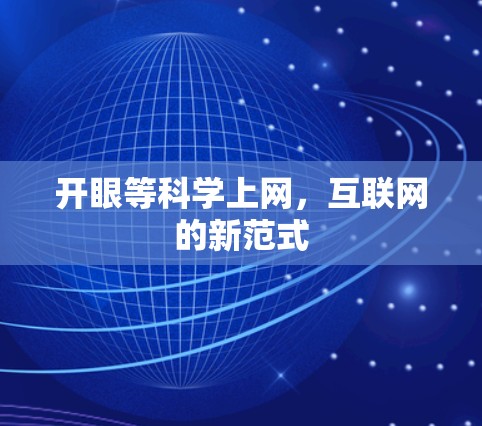 开眼等科学上网,互联网的新范式
