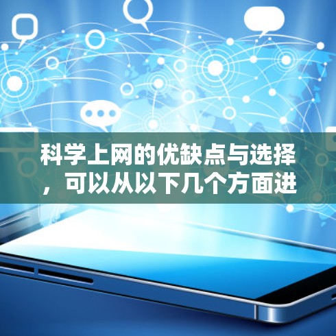 科学上网的优缺点与选择，可以从以下几个方面进行分析和建议