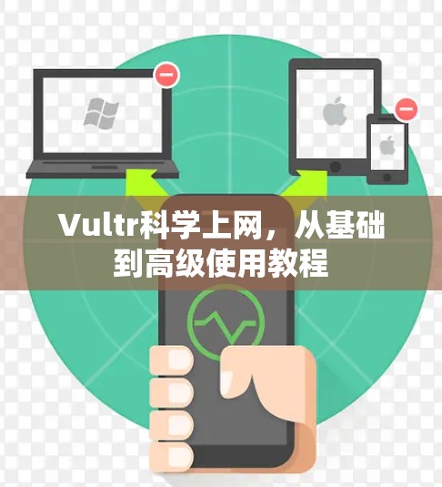 Vultr科学上网，从基础到高级使用教程