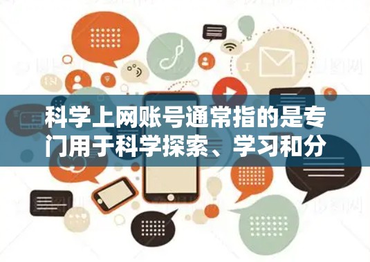 科学上网账号通常指的是专门用于科学探索、学习和分享的网络平台。这些账号可能提供各种科学资源，如论文、数据集、实验结果、工具和教程。分享通常指的是用户通过这些账号分享自己的研究成果、实验数据或实验记录