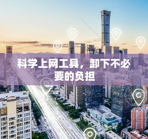 科学上网工具，卸下不必要的负担