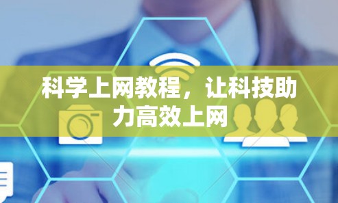 科学上网教程，让科技助力高效上网