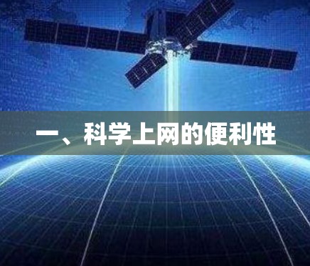 一、科学上网的便利性