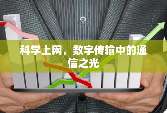 科学上网,数字传输中的通信之光