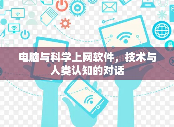 电脑与<strong>科学上网</strong>软件,技术与人类认知的对话