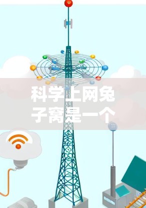 科学上网兔子窝是一个提供科学计算、实验环境的网络服务,旨在支持科学用途。它可能包括科学计算工具、数据存储功能和实验环境,帮助用户处理科学任务。以下是一些关键点