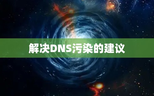解决DNS污染的建议