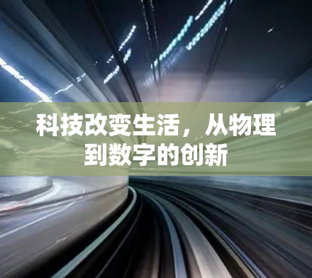 科技改变生活，从物理到数字的创新