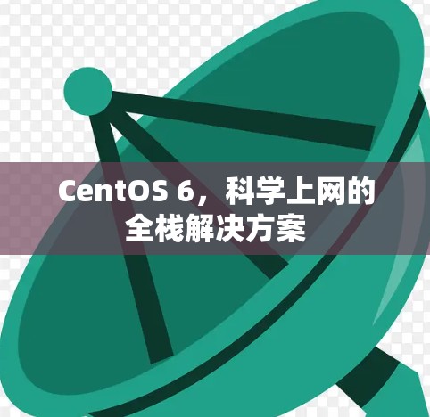 CentOS 6，科学上网的全栈解决方案