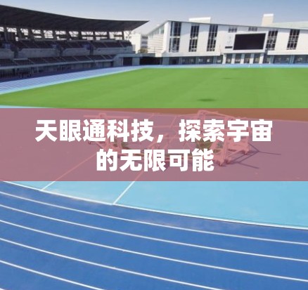 天眼通科技，探索宇宙的无限可能