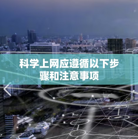科学上网应遵循以下步骤和注意事项
