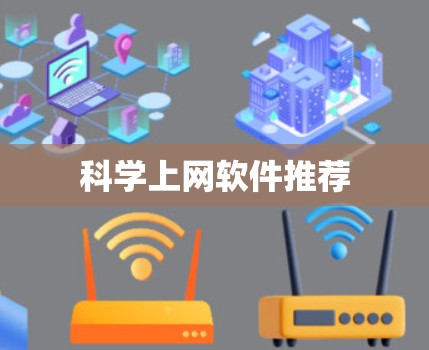 科学上网软件推荐