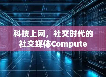 科技上网，社交时代的社交媒体Compute