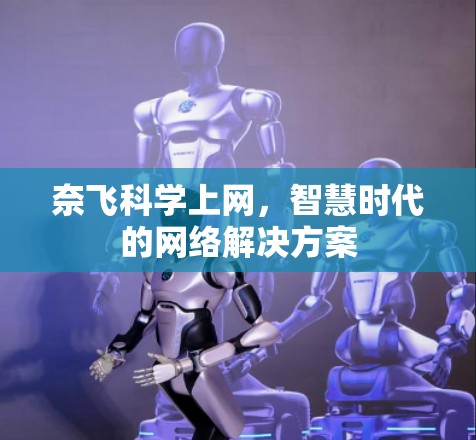 奈飞科学上网,智慧时代的网络解决方案 奈飞科学上网,智慧时代的网络解决方案