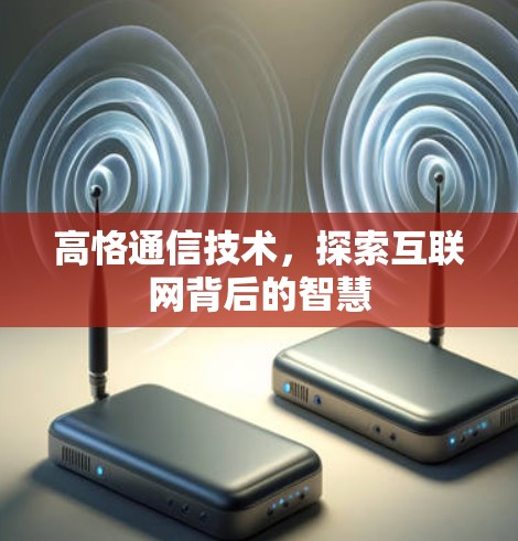 高恪通信技术,探索互联网背后的智慧 高恪通信技术,探索互联网背后的智慧