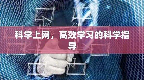 科学上网,高效学习的科学指导