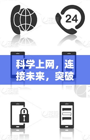 科学上网，连接未来，突破限制