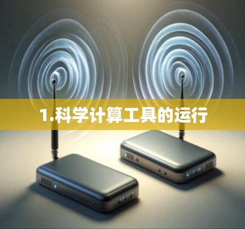 1.科学计算工具的运行