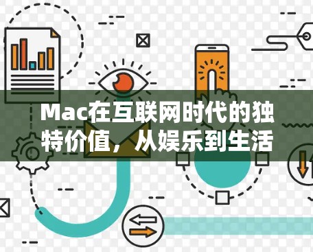 Mac在互联网时代的独特价值，从娱乐到生活