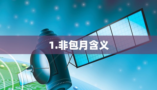 1.非包月含义