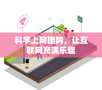科学上网团购，让互联网充满乐趣