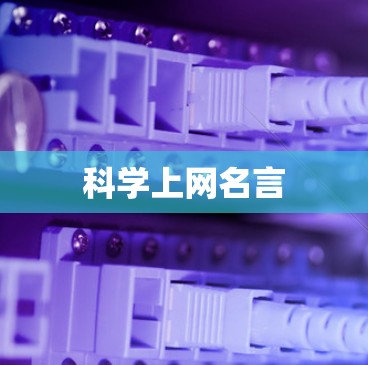科学上网名言
